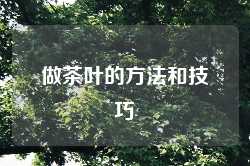 做茶叶的方法和技巧