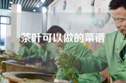 茶叶可以做的菜谱