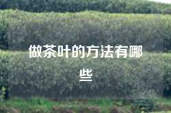 做茶叶的方法有哪些