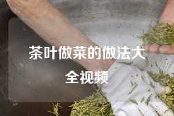 茶叶做菜的做法大全视频