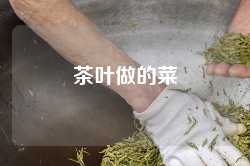茶叶做的菜