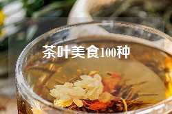 茶叶美食100种