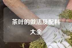 茶叶的做法及配料大全
