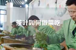 茶叶如何做菜吃