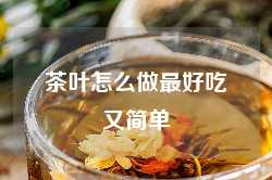 茶叶怎么做最好吃又简单