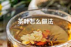 茶叶怎么做法