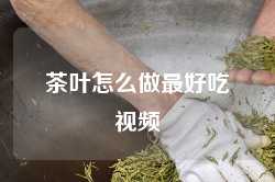茶叶怎么做最好吃视频