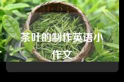 茶叶的制作英语小作文