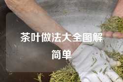 茶叶做法大全图解简单
