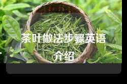 茶叶做法步骤英语介绍
