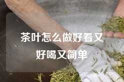 茶叶怎么做好看又好喝又简单
