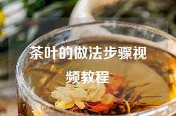 茶叶的做法步骤视频教程