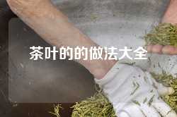 茶叶的的做法大全