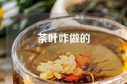 茶叶咋做的