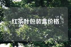 红茶叶包装盒价格