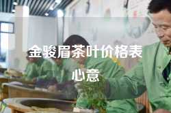金骏眉茶叶价格表心意