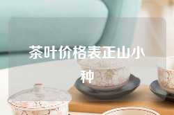 茶叶价格表正山小种