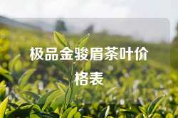 极品金骏眉茶叶价格表