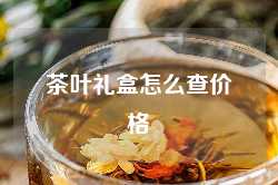 茶叶礼盒怎么查价格