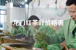 龙门红茶叶价格表