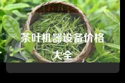 茶叶机器设备价格大全