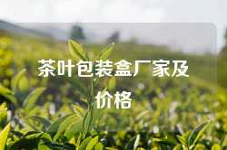 茶叶包装盒厂家及价格