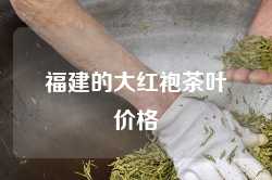 福建的大红袍茶叶价格