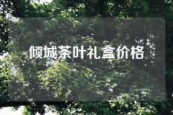 倾城茶叶礼盒价格