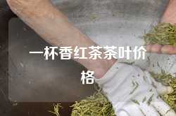 一杯香红茶茶叶价格