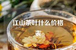 江山茶叶什么价格表