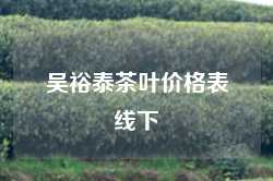 吴裕泰茶叶价格表线下