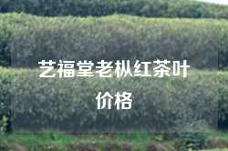 艺福堂老枞红茶叶价格