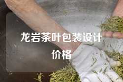 龙岩茶叶包装设计价格